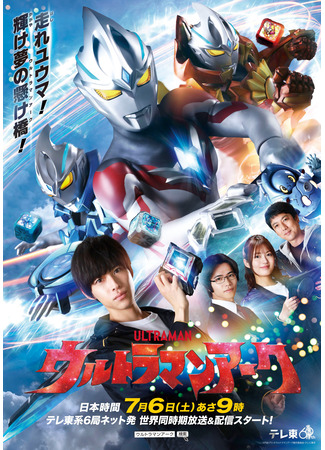 дорама Ultraman Arc (Ультрамэн Арк: ウルトラマンアーク) 23.07.24