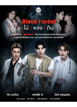 дорама Black Forest (Черный лес: ไม้ หลง ดิน) 23.07.24