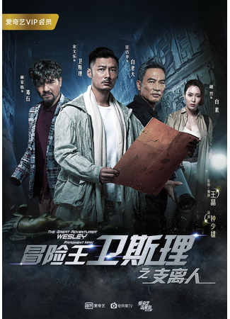 дорама The Great Adventurer Wesley: Fragment Man (Великий авантюрист Уэсли: Mao Xian Wang Wei Si Li Zhi Zhi Li Ren) 24.07.24