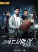 The Great Adventurer Wesley: Fragment Man