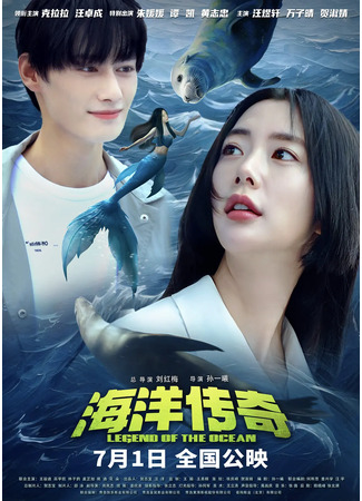 дорама Legend of the Ocean (Легенда океана: Hai Yang Chuan Qi) 24.07.24