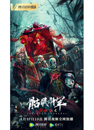 дорама Skeleton General (Детектив Ди и генерал скелетов: Di Ren Jie Zhi Ku Lou Jiang Jun) 24.07.24