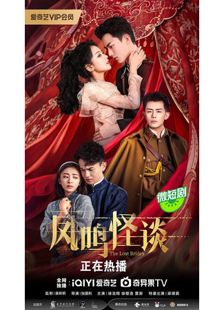 дорама The Lost Brides (Потерянные невесты: Feng Ming Guai Tan) 24.07.24