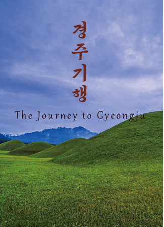 дорама The Journey to Gyeongju (Путешествие в Кёнджу: Gyeongju Gihaeng) 24.07.24