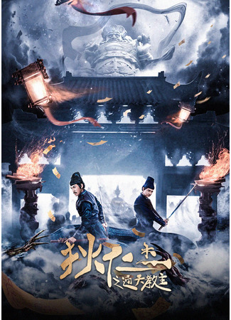 дорама Di Renjie - Grandmaster of Heaven (Детектив Ди и величайший наставник: Di Ren Jie Zhi Tong Tian Jiao Zhu) 26.07.24