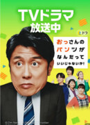 Don’t Care for an Old Man’s Underwear!