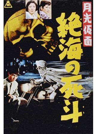 дорама Moonlight Mask: Duel to the Death in Dangerous Waters (Лунная маска: Схватка в бурных водах: Gekkou kamen: Zekkai no shitou) 29.07.24