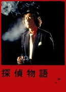 Detective Story (1979)