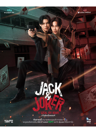 дорама Jack &amp; Joker (Джек и Джокер: Thammai Tong Pen Thoe Tuk Thi Loei Wa) 01.08.24