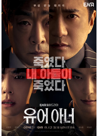 дорама Your Honor (Ваша честь: 유어 아너) 01.08.24