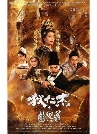 дорама Detective Dee and the Road to Hell (Детектив Ди и дорога в ад: Di Ren Jie Zhi You Ming Dao) 02.08.24