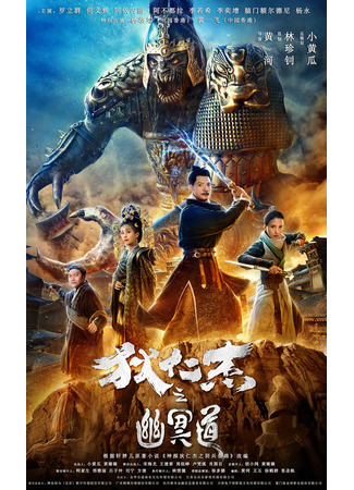 дорама Detective Dee and the Road to Hell (Детектив Ди и дорога в ад: Di Ren Jie Zhi You Ming Dao) 02.08.24