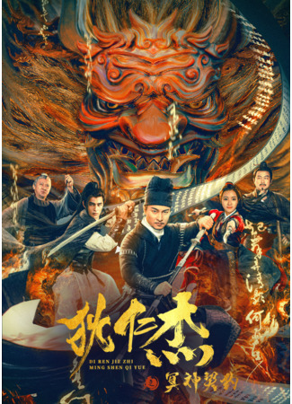 дорама Detective Dee and the Pact with the Underworld Gods (Детектив Ди и сделка с царем преисподней: Di Ren Jie Zhi Ming Shen Qi Yue) 02.08.24