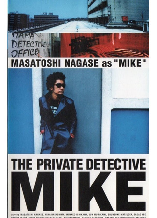 дорама The Private Detective Mike (Частный детектив Майк: Shiritsu Tantei Hama Mike) 04.08.24