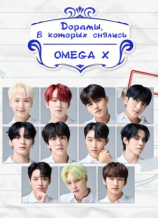 Коллекция Дорамы, в которых снялись OMEGA X 04.08.24