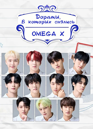 Коллекция Дорамы, в которых снялись OMEGA X 04.08.24