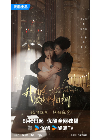 дорама Embrace in the Dark Night (Объятия темной ночью: Wo Men Zai Hei Ye Zhong Xiang Yong) 06.08.24