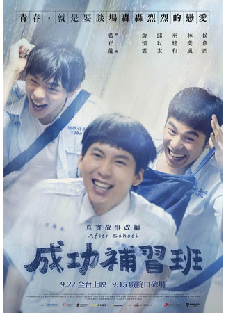 дорама After School (2023) (Школа успешной подготовки: Cheng Kung Pu Hsi Pan) 06.08.24