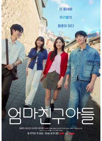 дорама Love Next Door (2024) (Сын маминой подруги: Eomma Chingu Adeul) 07.08.24