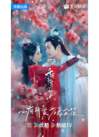 дорама The Blossoming Love (Вечное цветение персиков: Qian Duo Tao Hua Yi Shi Kai) 13.08.24