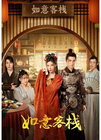 дорама The Flower of Lust (Цветок похоти: Ru Yi Ke Zhan) 14.08.24