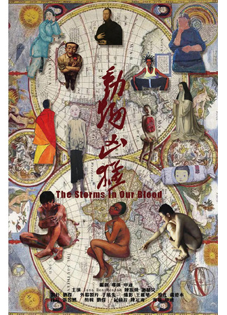 дорама The Storms in Our Blood (Буря в крови: Dong Wu Xiong Meng) 20.08.24