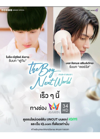 дорама The Boy Next World (Парень из соседнего мира: Khon La Kan Wela) 20.08.24