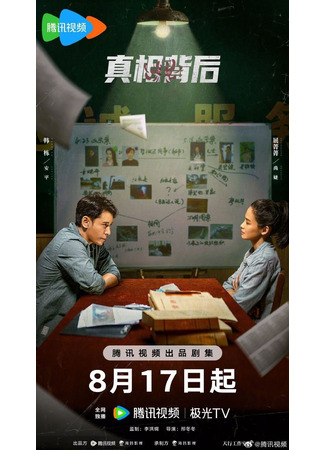 дорама The Whole Truth (Вся правда: Zhen Xiang Bei Hou) 21.08.24