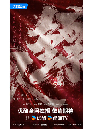 дорама Blades of the Guardians (Клинки Хранителей (ТВ): Biao Ren) 21.08.24