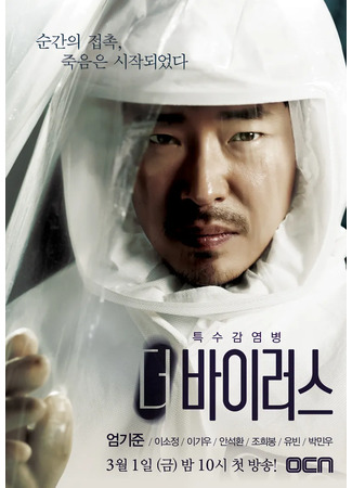 дорама The Virus (Вирус: 더 바이러스) 22.08.24