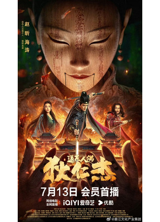 дорама Detective Dee and the Mystery of Humanoid Puppet (Детектив Ди и тайна человекоподобной марионетки: Di Ren Jie Zhi Tong Tian Ren Ou) 23.08.24