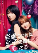 Ayaka is in Love with Hiroko!