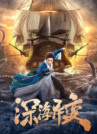 дорама Detective Dee and the Ghost Ship (Детектив Ди и монстр из глубин: Shen Hai Yi Bian) 23.08.24