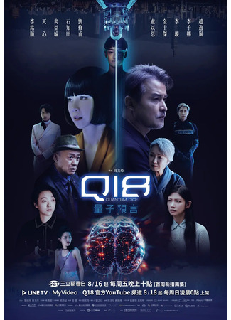 дорама Q18 Quantum Dice: Allegory of the Quantum (Q18: Q18 Liang Zi Yu Yan) 01.09.24