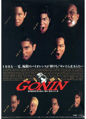 дорама Gonin (Гонин: ゴニン) 01.09.24