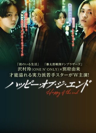 дорама Happy of the End (И жили они долго и счастливо: ハッピー・オブ・ジ・エンド) 01.09.24