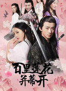 Легенда о лотосах