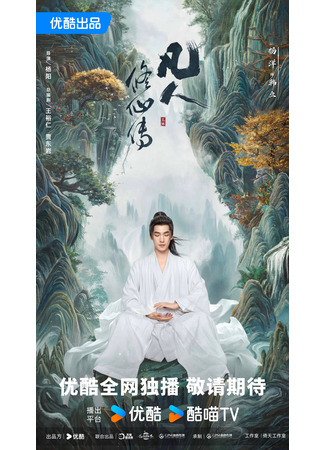 дорама The Immortal Ascension (Путь бессмертного: Fan Ren Xiu Xian Zhuan) 04.09.24