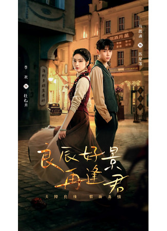 дорама In the Wake of Shadow (Увидимся снова в хорошие времена: Liang Chen Hao Jing Zai Feng Jun) 04.09.24