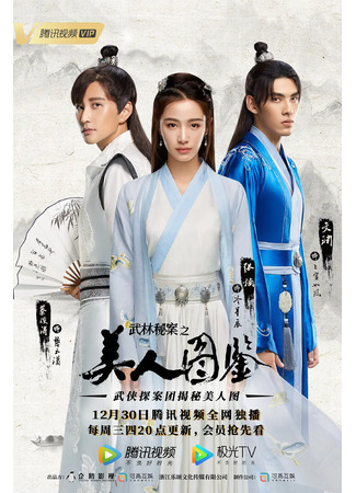 дорама Unsolved Cases of Kung Fu: Portrait of Beauty (Нераскрытые дела кунг-фу: Портрет красавицы: Wu Lin Mi An Zhi Mei Ren Tu Jian) 04.09.24