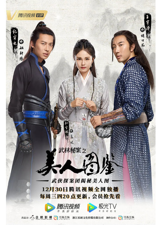 дорама Unsolved Cases of Kung Fu: Portrait of Beauty (Нераскрытые дела кунг-фу: Портрет красавицы: Wu Lin Mi An Zhi Mei Ren Tu Jian) 04.09.24