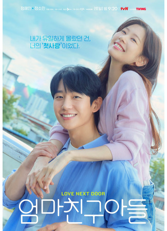 дорама Love Next Door (2024) (Сын маминой подруги: Eomma Chingu Adeul) 04.09.24