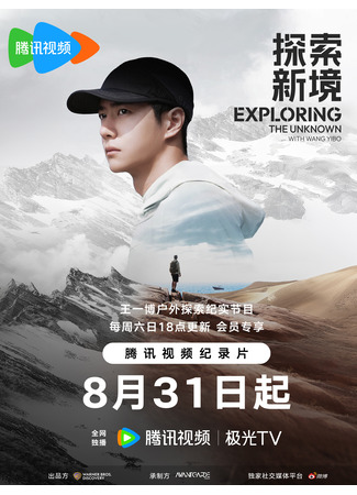 дорама Exploring The Unknown with Wang Yibo (Исследование неизведанного: 探索新境) 05.09.24