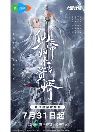 дорама From God to Husband (Возвращение императора бессмертных: Xian Di Gui Lai Dang Zhui Xu) 06.09.24