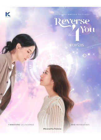 дорама Reverse 4 You (Назад к тебе: Reverse 4 You ดาวบริวาร) 06.09.24