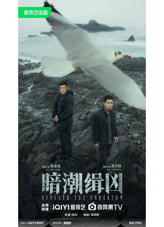 дорама Подводное течение (Beneath the Undertow: An Chao Ji Xiong) 08.09.24