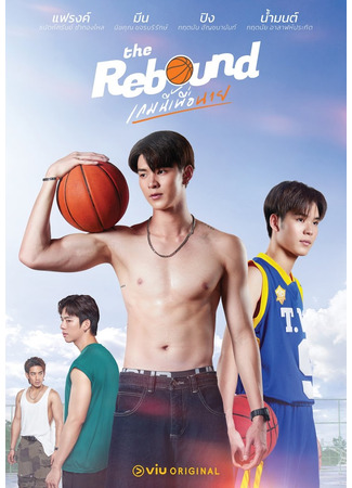 дорама The Rebound (2024) (Отскок: Game Ni Phuea Nai) 09.09.24