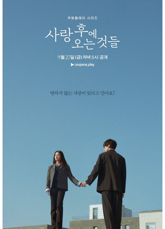 дорама What Comes After Love (То, что приходит после любви: Sarang Hue Oneun Geotdeul) 10.09.24