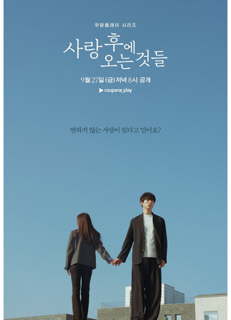 дорама What Comes After Love (То, что приходит после любви: Sarang Hue Oneun Geotdeul) 10.09.24