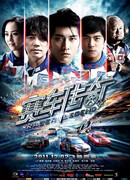 Легенда гонок